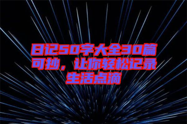 日記50字大全30篇可抄，讓你輕松記錄生活點滴