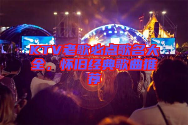 KTV老歌必點歌名大全，懷舊經(jīng)典歌曲推薦