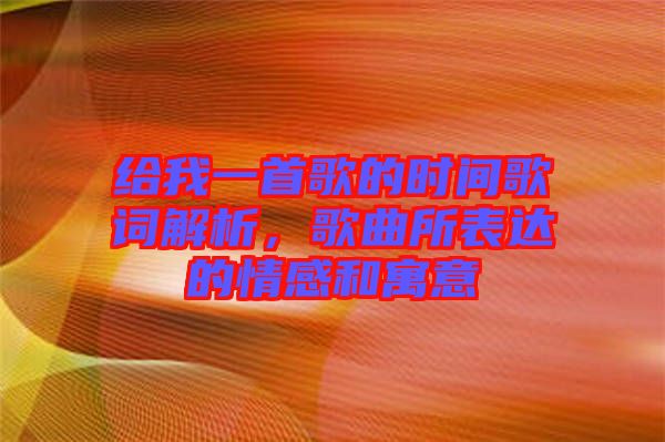 給我一首歌的時間歌詞解析，歌曲所表達的情感和寓意