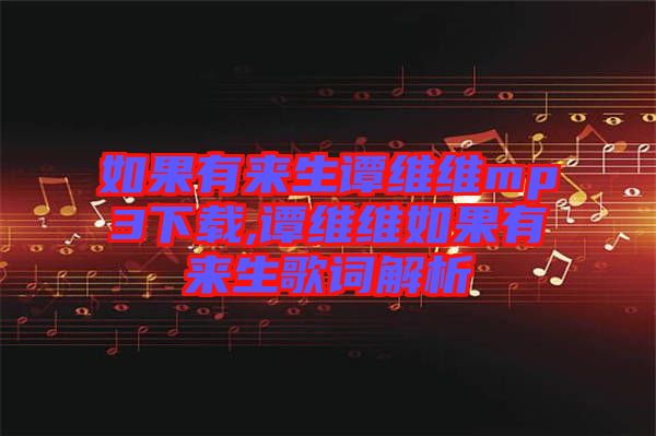 如果有來(lái)生譚維維mp3下載,譚維維如果有來(lái)生歌詞解析