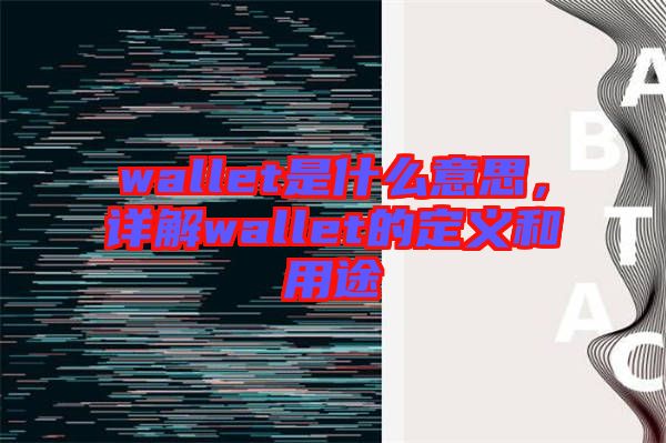 wallet是什么意思，詳解wallet的定義和用途