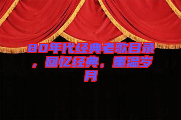 80年代經典老歌目錄，回憶經典，重溫歲月