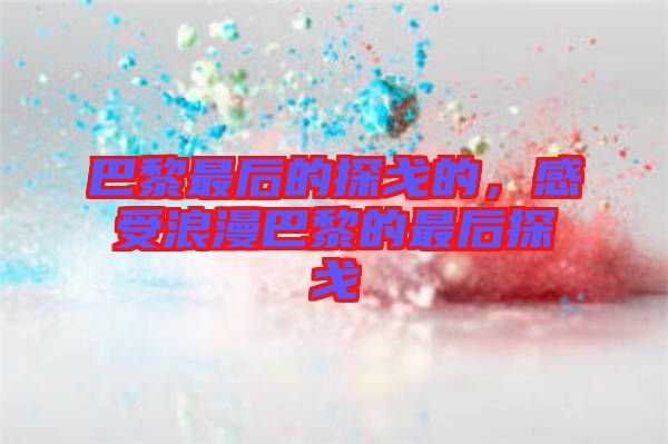 巴黎最后的探戈的，感受浪漫巴黎的最后探戈