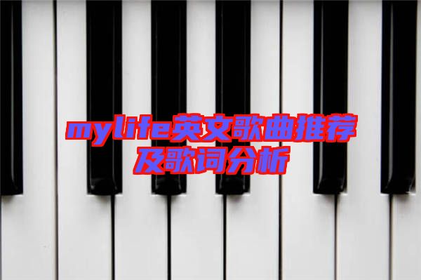 mylife英文歌曲推薦及歌詞分析