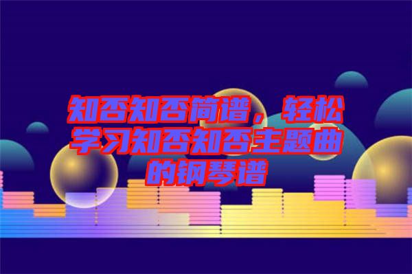 知否知否簡譜，輕松學習知否知否主題曲的鋼琴譜