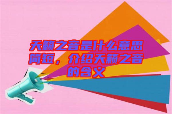 天籟之音是什么意思簡(jiǎn)短，介紹天籟之音的含義