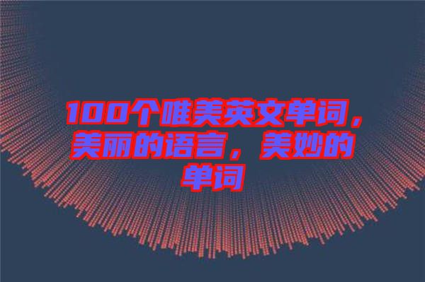 100個(gè)唯美英文單詞，美麗的語言，美妙的單詞