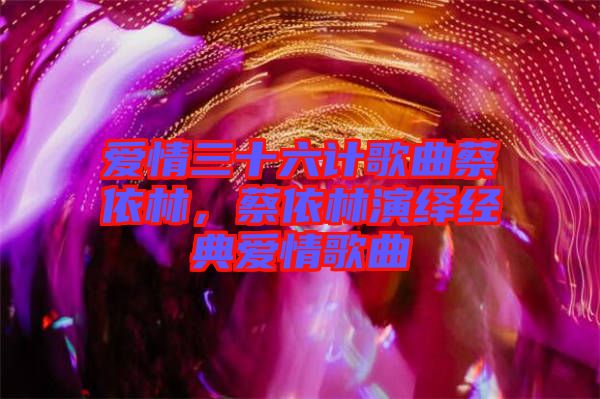 愛情三十六計歌曲蔡依林，蔡依林演繹經典愛情歌曲