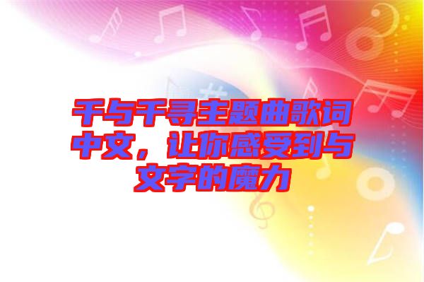 千與千尋主題曲歌詞中文，讓你感受到與文字的魔力