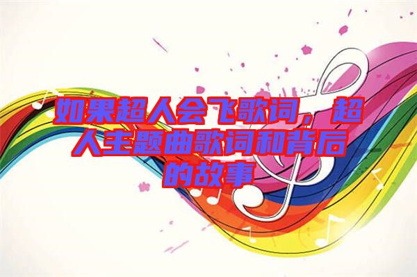 如果超人會飛歌詞，超人主題曲歌詞和背后的故事