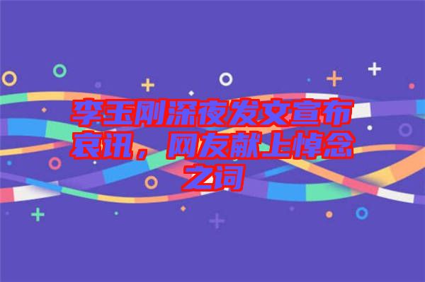 李玉剛深夜發文宣布哀訊，網友獻上悼念之詞