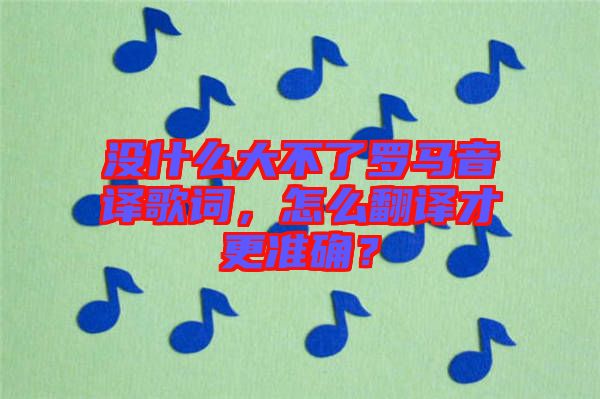 沒(méi)什么大不了羅馬音譯歌詞，怎么翻譯才更準(zhǔn)確？