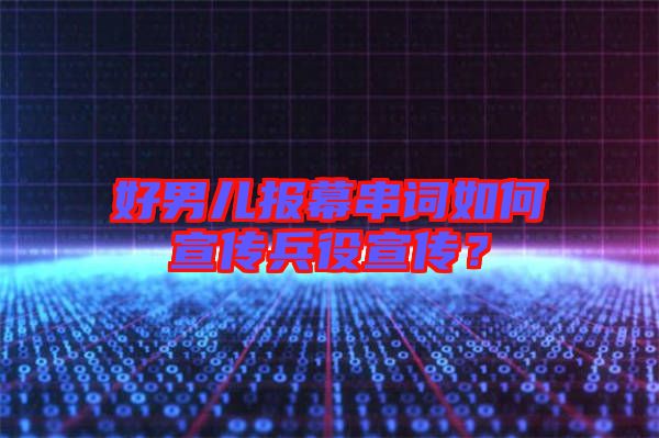 好男兒報幕串詞如何宣傳兵役宣傳？