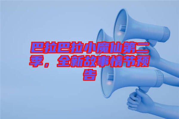 巴拉巴拉小魔仙第二季，全新故事情節預告