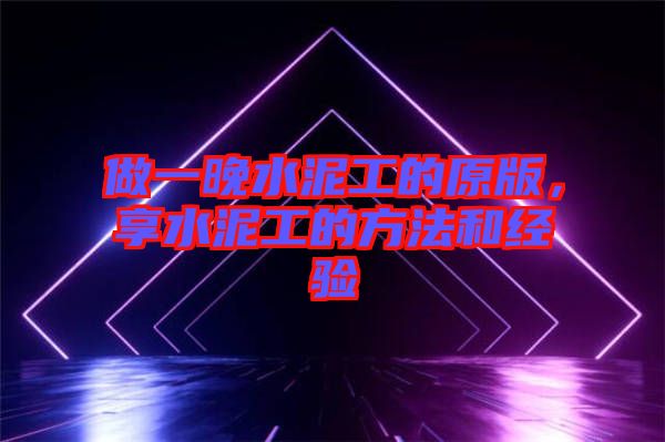 做一晚水泥工的原版，享水泥工的方法和經驗