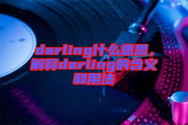 darling什么意思，解釋darling的含義和用法