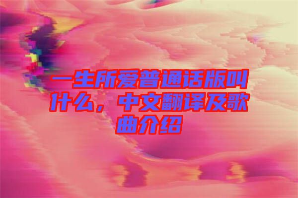 一生所愛普通話版叫什么，中文翻譯及歌曲介紹