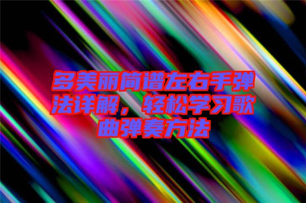 多美麗簡譜左右手彈法詳解，輕松學習歌曲彈奏方法