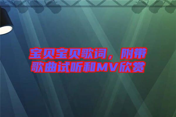 寶貝寶貝歌詞，附帶歌曲試聽和MV欣賞