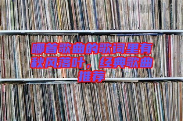 哪首歌曲的歌詞里有秋風落葉，經典歌曲推薦