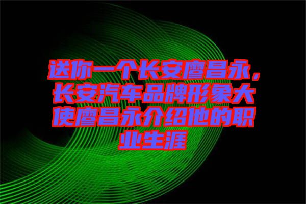 送你一個長安廖昌永，長安汽車品牌形象大使廖昌永介紹他的職業生涯