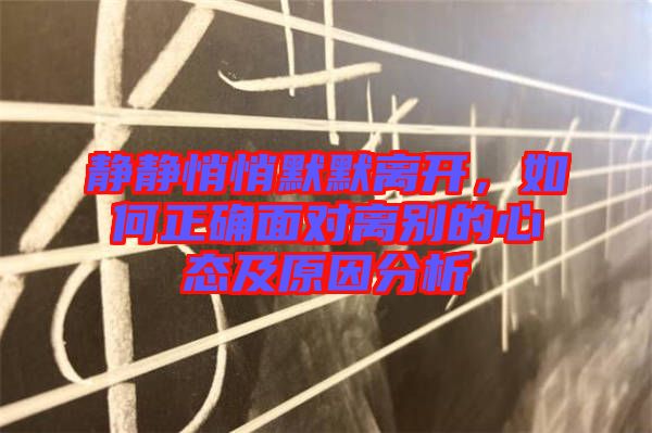 靜靜悄悄默默離開，如何正確面對離別的心態及原因分析