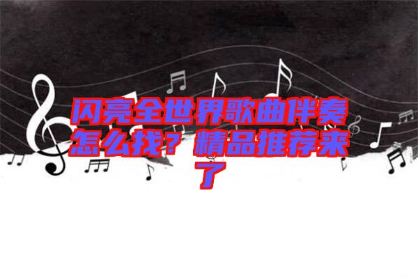 閃亮全世界歌曲伴奏怎么找？精品推薦來了