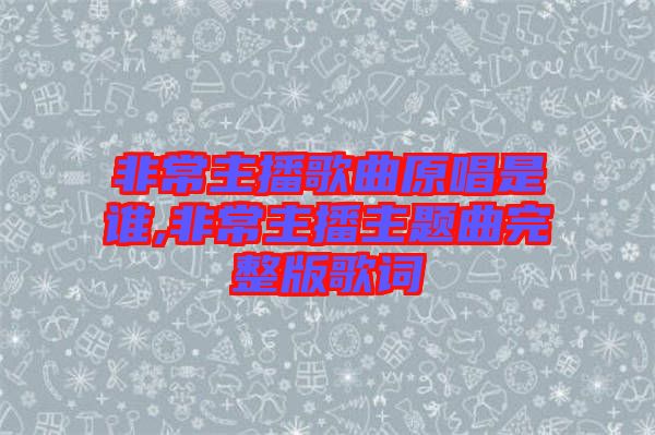 非常主播歌曲原唱是誰,非常主播主題曲完整版歌詞