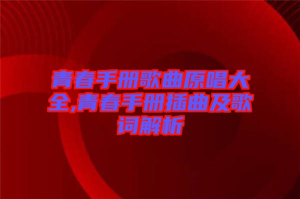 青春手冊(cè)歌曲原唱大全,青春手冊(cè)插曲及歌詞解析