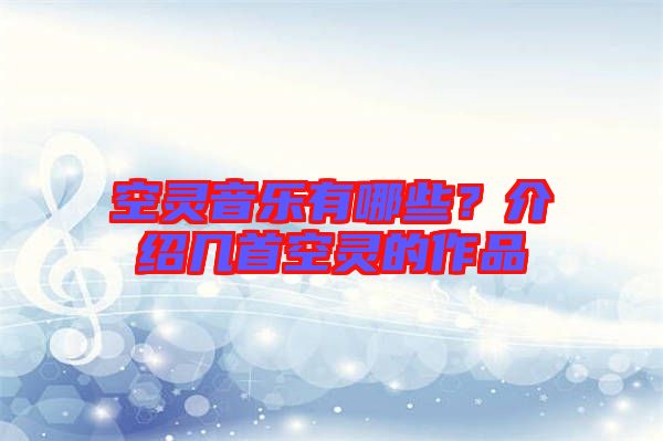 空靈音樂有哪些？介紹幾首空靈的作品