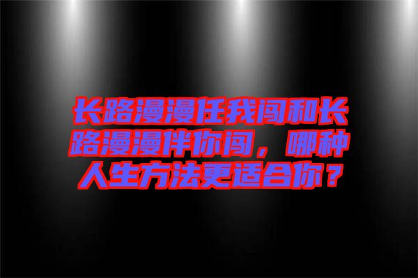 長路漫漫任我闖和長路漫漫伴你闖，哪種人生方法更適合你？