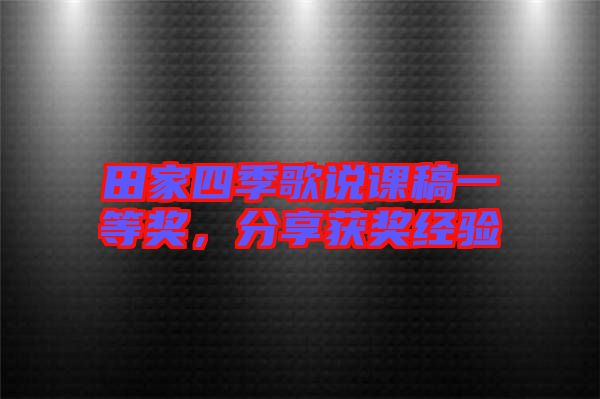 田家四季歌說課稿一等獎，分享獲獎經驗