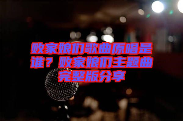 敗家娘們歌曲原唱是誰(shuí)？敗家娘們主題曲完整版分享