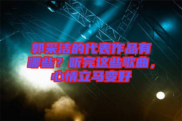 郭采潔的代表作品有哪些？聽完這些歌曲，心情立馬變好