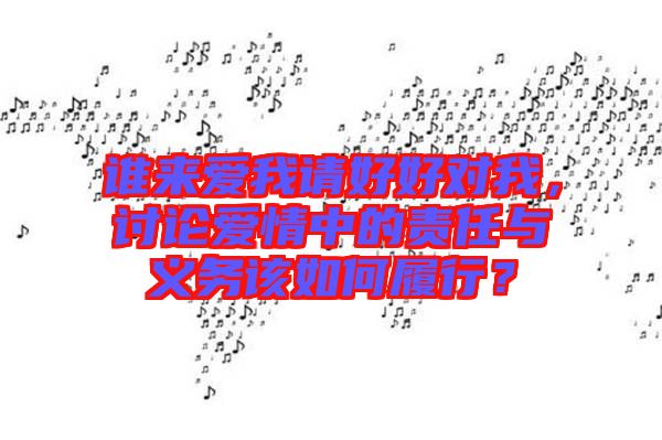 誰來愛我請(qǐng)好好對(duì)我，討論愛情中的責(zé)任與義務(wù)該如何履行？