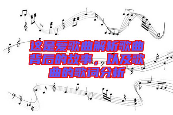 這是愛歌曲解析歌曲背后的故事，以及歌曲的歌詞分析