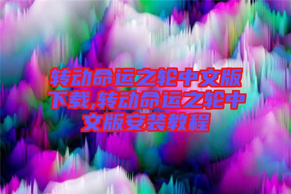 轉(zhuǎn)動命運之輪中文版下載,轉(zhuǎn)動命運之輪中文版安裝教程