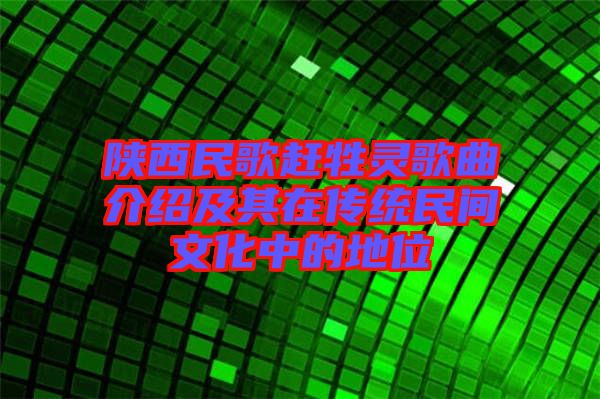 陜西民歌趕牲靈歌曲介紹及其在傳統民間文化中的地位