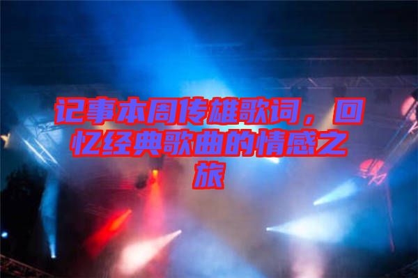 記事本周傳雄歌詞，回憶經(jīng)典歌曲的情感之旅