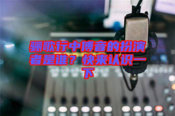 驪歌行中傅音的扮演者是誰？快來認識一下