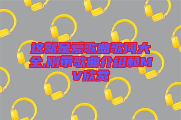 這就是愛歌曲歌詞大全,附帶歌曲介紹和MV欣賞