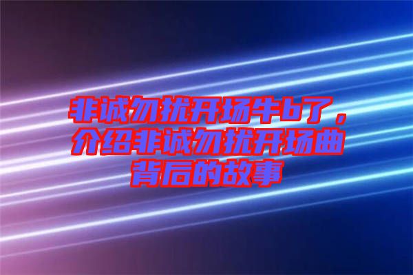 非誠勿擾開場牛b了，介紹非誠勿擾開場曲背后的故事