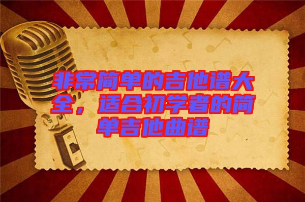 非常簡單的吉他譜大全，適合初學者的簡單吉他曲譜