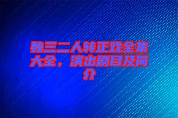 魏三二人轉正戲全集大全，演出劇目及簡介