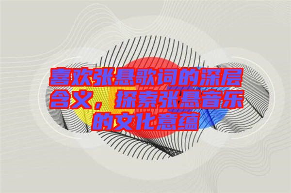 喜歡張懸歌詞的深層含義，探索張懸音樂的文化意蘊