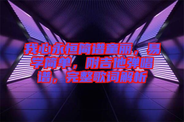 我心永恒簡譜童麗，易學簡單，附吉他彈唱譜，完整歌詞解析