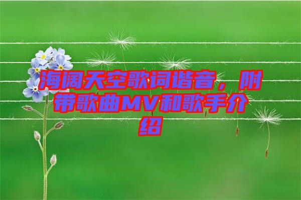 海闊天空歌詞諧音，附帶歌曲MV和歌手介紹