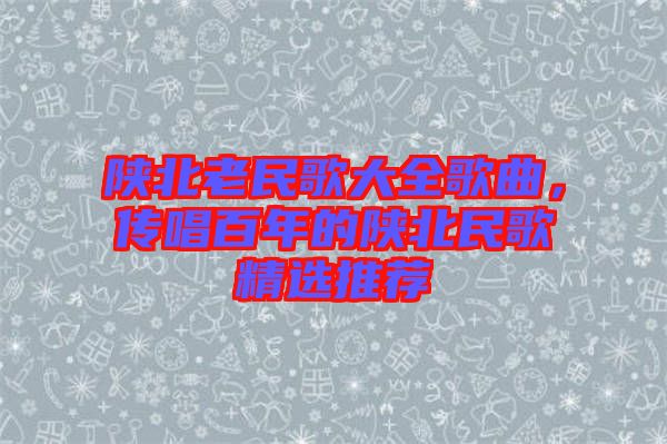 陜北老民歌大全歌曲，傳唱百年的陜北民歌精選推薦