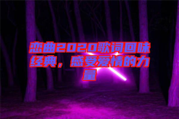 戀曲2020歌詞回味經(jīng)典，感受愛情的力量