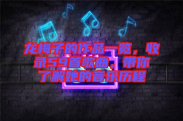 龍梅子的作品一覽，收錄59首歌曲，帶你了解她的音樂歷程